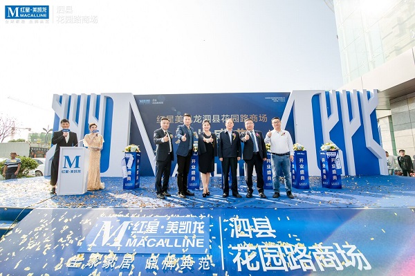 泗縣徽鹽·紅星美凱龍商場開業(yè)